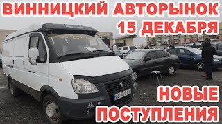 Обзор новых поступлений авто на Винницкий авторынок 15 декабря