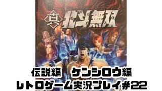 【レトロゲーム】PS3実機で真・北斗無双　伝説編を遊ぶ　part22【実況プレイ】