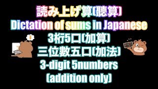 としひこ先生の読み上げ算(3桁5口加算)