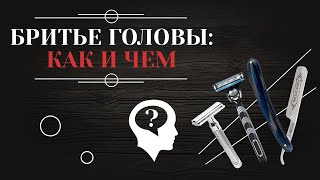 БРИТЬЕ ГОЛОВЫ: как и чем побрить голову самому себе