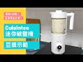 Cuisintec 迷你破壁機 豆漿示範｜破壁機食譜｜Soy Milk | 里想煮意 Leisure Cooking