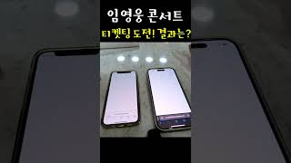 하늘에 별따기보다 어렵다는 [임영웅 콘서트] 티켓팅~ 과연 결과는?