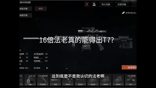 十六倍镜法老真的是入玩的吗？#暗区突围