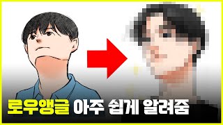 9분 안에 로우앵글 얼굴 그리는 방법 알려드립니다  |  마니아트