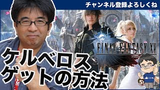 ケルベロスの入手方法★【FF15】ファイナルファンタジー15攻略