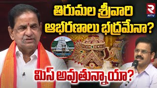 తిరుమల శ్రీవారి ఆభరణాలు భద్రమేనా? |  TTD Chairman BR Naidu On TTD Jewelry | Ys Jagan | RTV