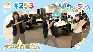 まちプリ 手あらいダンス#253（1月10日放送分）