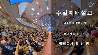 2024.10.27 주일예배설교(여호와께 돌아가자) - 유신권목사