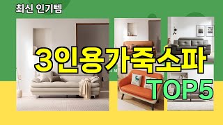 [3인용가죽소파 추천]ㅣ요즘 구매 많은 3인용가죽소파 BEST 5 추천해드립니다