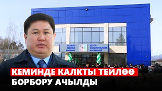 Кеминде калкты тейлөө борбору ачылды