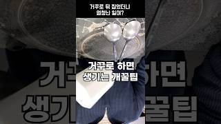 거꾸로 하면 생기는 인생 개꿀팁 3가지