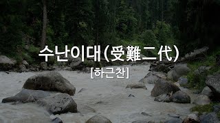 [한국단편소설]하근찬 | 수난이대