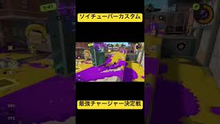 スプラトゥーン3ソイチューバーカスタム チャージャー最強決定戦！