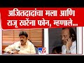 Ajit Pawar यांचा Umesh Patil यांना फोन,नेमकं दादा काय म्हणाले? | Maharashtra Politics