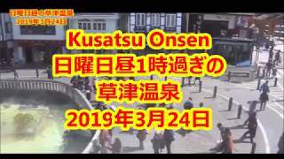 【草津温泉 】Kusatsu Onsen  日曜日昼の草津温泉「湯畑」 2019年3月24日（日）午後13時03分