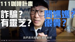 111咖啡問題集-詐騙？很貴？問媽媽？有靈芝？沒有人脈？ 我不喝咖啡？可以經營嗎