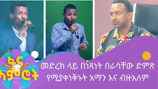 መድረክ ላይ በነጻነት በራሳቸው ድምጽ የሚያቀነቅኑት አማን እና ብዙአለም