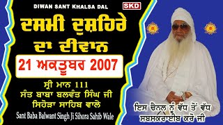 Dasmi Dusehra ਦੁਸਹਿਰੇ ਵਾਲੇ ਦਿਨ ਦਸਮੀ 2007 Sant Balwant Singh Ji Sihora Sahib Wale | sant khalsa dal