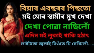 ফুলশয্যা I Assamese story I Assamese lesssonable story @creativevoice1234