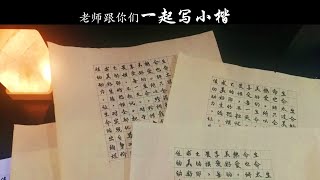 跟你们一起写小楷（我不是书法老师）