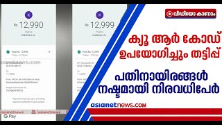 സൈനികരുടെ പേര് പറഞ്ഞും ഓൺലൈൻ തട്ടിപ്പ് | Online Cheating