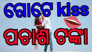 ଗୋଟେ kiss ପଚାଶ ଟଙ୍କା II A cute love story II