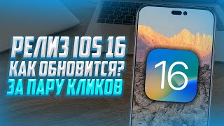 Как установить релиз iOS 16? Обновление Айфона на новую IOS 16 за 1 МИНУТУ!