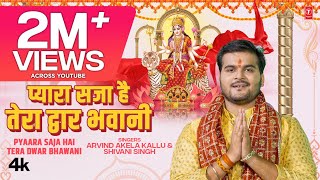 #video  PYAARA SAJA HAI TERA DWAR BHAWANI | Latest Bhojpuri Devi Geet 2023 ARVIND AKELA KALLU