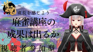 雀魂/ 新人Vtuber】視聴者参加型！　昨日の麻雀講座の成果は出るか？【ここもの2.5期生 / リアン・クレアトゥール】