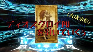 【FGO】CBCディオスクロイPUを大成功教で狙いやす。