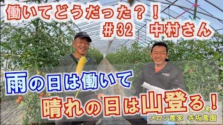 農家で働いてどうだった？インタビュー＃32中村さん：北海道 富良野 メロン農家の寺坂農園/求人 短期バイト 住み込み可