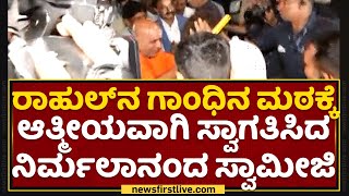 Rahul Gandhiನ ಮಠಕ್ಕೆ ಆತ್ಮೀಯವಾಗಿ ಸ್ವಾಗತಿಸಿದ Nirmalanandanatha Swamiji | Sri Adichunchanagiri Mutt