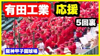 有田工業 応援 5回裏 第106回全国高校野球選手権大会 1回戦 有田工業 対 滋賀学園 阪神甲子園球場 2024.8.7