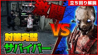 【DbD】激闘！VS対策完璧サバイバー集団！トラッパー立ち回り解説グロウニング・ストアハウス【Dead by Daylight】【キラー】【ひなたんち】