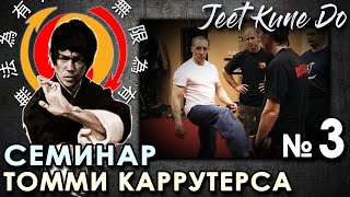 Наработка АТАКУЮЩИХ действий в ДЖИТ КУН ДО. Семинар Томми КАРРУТЕРСА - 3.