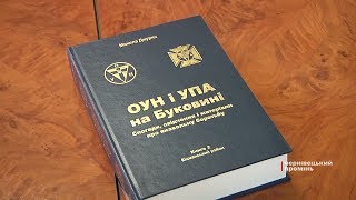 У Чернівцях презентували книгу «ОУН і УПА на Буковині» Миколи Джуряка