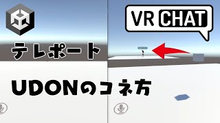 【第3弾】テレポート UDONのコネ方【VRChat】