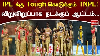 IPL க்கு Tough கொடுக்கும் TNPL! விறுவிறுப்பாக நடக்கும் ஆட்டம்... | SathiyamTV