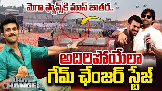 అదిరిపోయేలా గేమ్ ఛేంజర్ స్టేజ్.. | Game Changer Pre Release Event Updates | Ram Charan |Pawan Kalyan