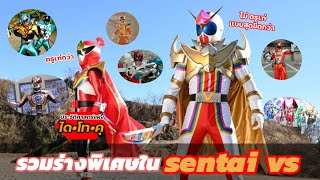 ประวัติศาสตร์แห่ง ได•โท•คุ รวมร่างพิเศษที่ปรากฏตัวเฉพาะใน sentai vs (บางร่างเนี่ย...แหม่ ทำไปได้)