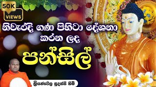 පන්සිල් සමාදම් වීම | Pansil Samadam Weema