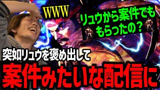 突然リュウを褒め出したマゴさん、案件みたいな配信内容になってしまう「リュウ、お前あるんか？」【マゴ】【スト6】