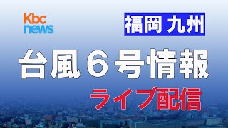 台風６号情報 ライブ配信【大雨情報】