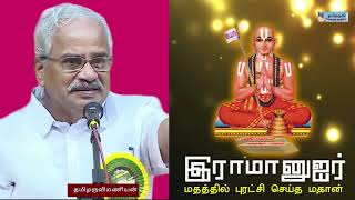 மதத்தில் புரட்சி செய்த இராமானுஜர்- தமிழருவிமணியன்- motivational speech in tamil- இலக்கிய சொற்பொழிவு