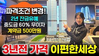 3년전 가격 이편한세상 시티 천안아산역 파격적인 조건변경! ✨계약금 500만원 마지막 잔여줍줍 (No.2045) [천안신축분양]