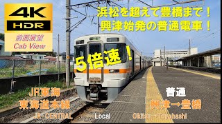 【4K HDR/5倍速 前面展望】東海道線/普通（興津→豊橋）@313系2600番台