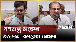 যে ৩১ দফা রূপরেখা ঘোষণা করলো গণতন্ত্র মঞ্চ | Gonotontro Moncho | Political | Desh TV News