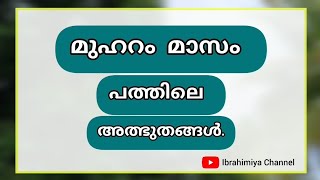 മുഹറം മാസം 10ലെ അത്ഭുതങ്ങൾ||#muharam #islamicvideos #islamiccharithram