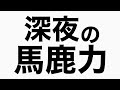 最新機器のせいで変な事に…… 馬鹿力トーク