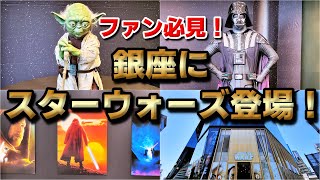 【必見！】銀座の『スターウォーズ』ポップアップストアご紹介！2022年5月29日【STAR WARS Galaxy in GINZA】（東急プラザ銀座）